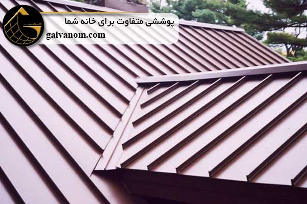 سقف شیبدار استندینگ سیم چیست؟